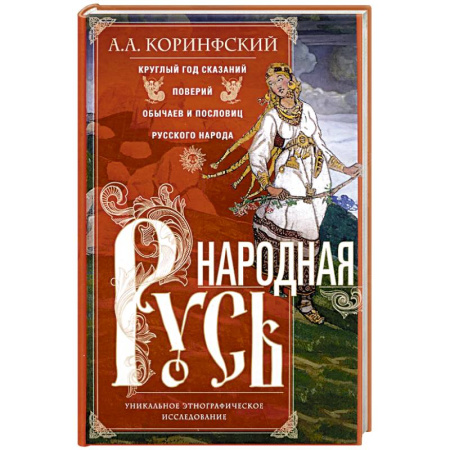 Общие работы по истории России, книга Народная Русь. Круглый год сказаний, поверий, обычаев и пословиц русского народа купить по скидке