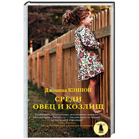 Зарубежная современная проза, книга Среди овец и козлищ купить по скидке