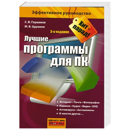 Книги, книга Лучшие программы для ПК купить по скидке