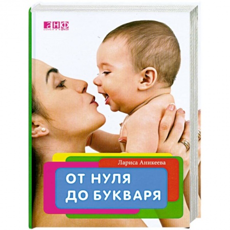 Книги, книга От нуля до букваря купить по скидке