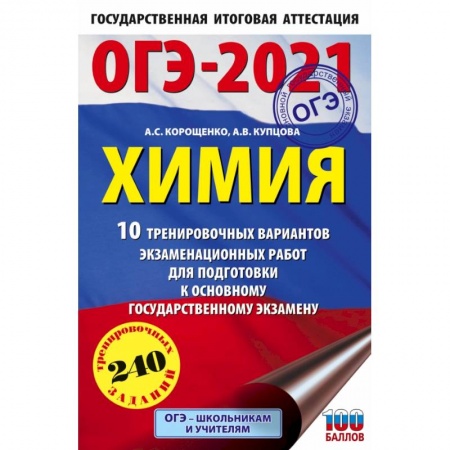 Химия, книга ОГЭ-2021. Химия (60х90/16) 10 тренировочных вариантов экзаменационных работ для подготовки к основному государственному экзамену купить по скидке