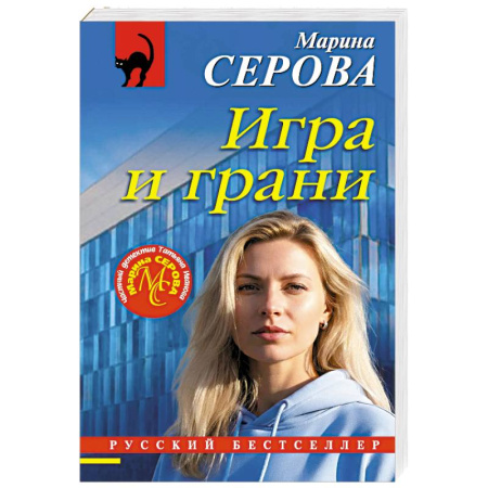 Отечественный женский детектив, книга Игра и грани купить по скидке