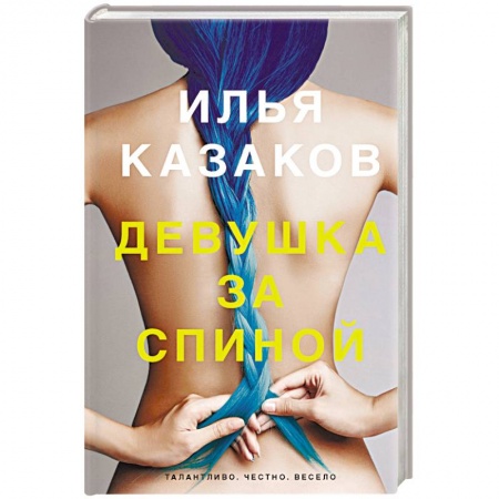 Русская современная проза, книга Девушка за спиной купить по скидке