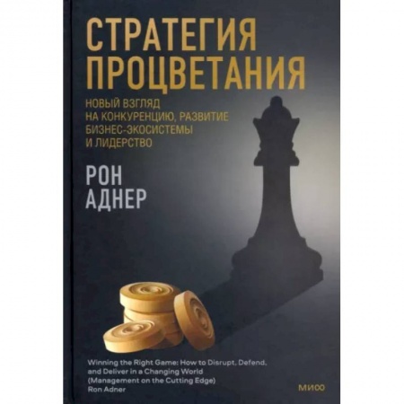 Шахматы. Шашки, книга Стратегия процветания. Новый взгляд на конкуренцию, развитие бизнес-экосистемы и лидерство купить по скидке
