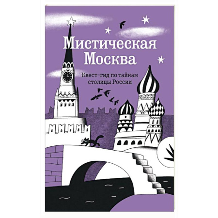 Москва и Подмосковье. Путеводители, карты, книга Мистическая Москва. Квест-гид по тайнам столицы России купить по скидке