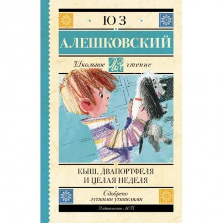 Повести и рассказы о детях, книга Кыш, Два портфеля и целая неделя купить по скидке