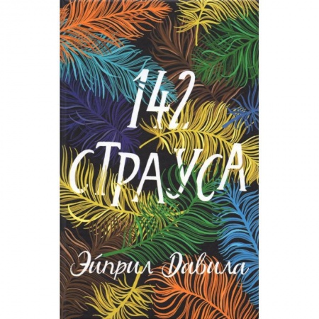 Зарубежная современная проза, книга 142 страуса купить по скидке