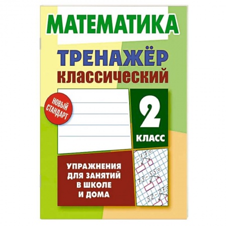 Математика. Алгебра. Геометрия, книга Математика.2 класс.Упражнения для занятий в школе и дома купить по скидке