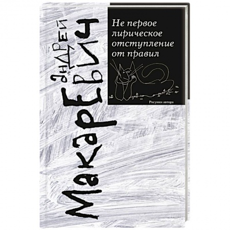 Русская современная проза, книга Не первое лирическое отступление от правил купить по скидке