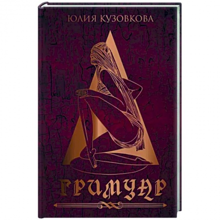Русская поэзия, книга Гримуар купить по скидке