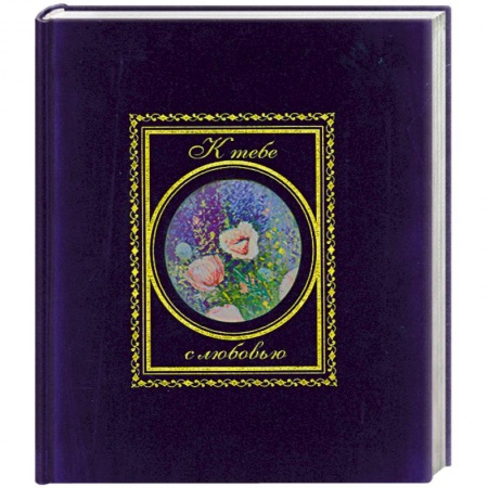 Книги, книга К тебе с любовью купить по скидке
