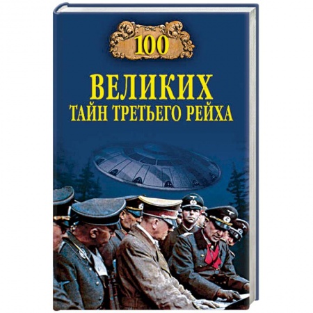 Германия, книга 100 великих тайн Третьего рейха купить по скидке