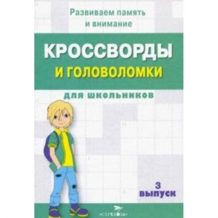 Книги, книга Кроссворды и головоломки для школьников. Развиваем память и внимание. Выпуск 3Скоро купить по скидке