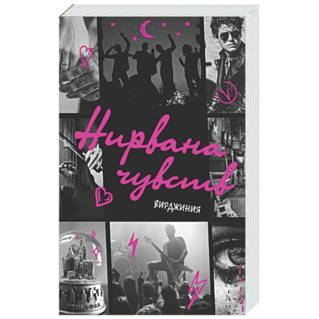 Отечественный любовный роман, книга Нирвана чувств купить по скидке