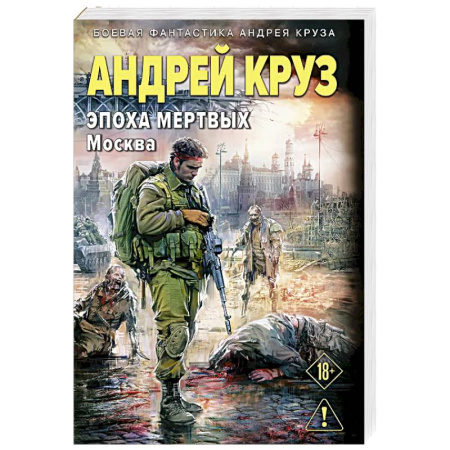 Боевая фантастика, книга Эпоха Мертвых-2. Москва (Эпоха мертвых #2) купить по скидке