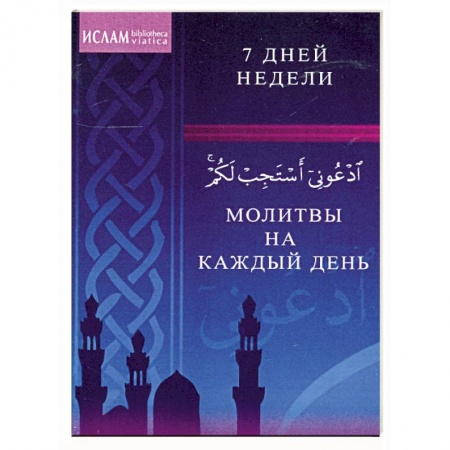 Книги, книга Молитвы на каждый день. 7 дней недели купить по скидке