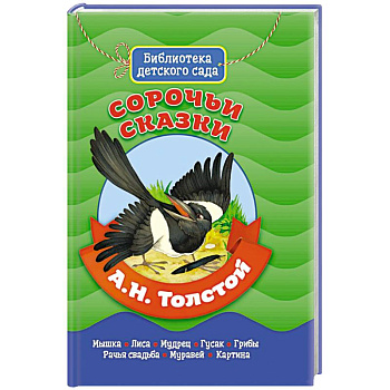 БИБЛИОТЕКА ДЕТСКОГО САДА. А.ТОЛСТОЙ. СОРОЧЬИ СКАЗКИ