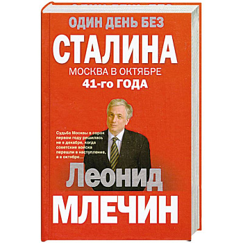Один день без Сталина. Москва в октябре 41- го года