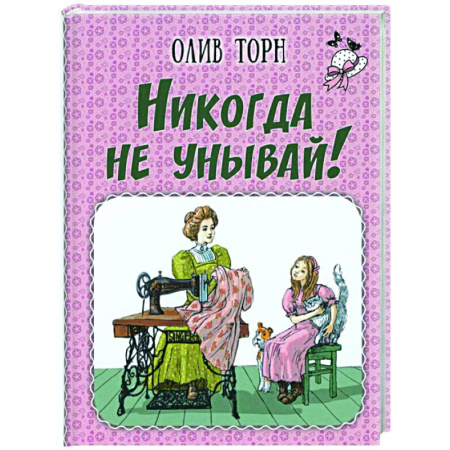 Повести и рассказы о детях, книга Никогда не унывай! купить по скидке