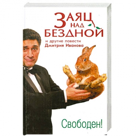 Книги, книга Заяц над бездной и другие повести купить по скидке