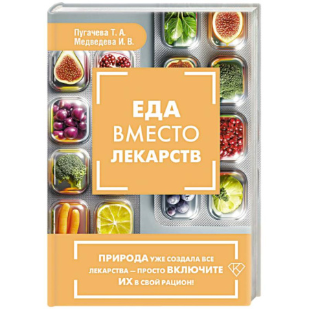 Питание при заболеваниях, книга Еда вместо лекарств купить по скидке