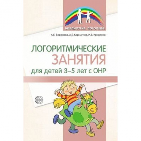 Развитие речи. Чтение, книга Логоритмические занятия для детей 3-5 лет с ОНР купить по скидке