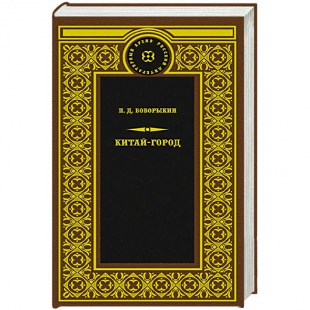 Русская современная проза, книга Китай-город купить по скидке