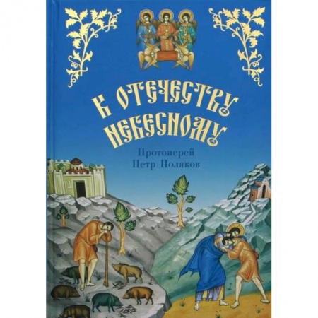 Религиозная литература для детей, книга К Отечеству Небесному купить по скидке