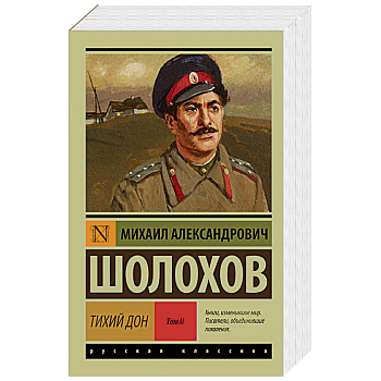 Тихий Дон. В 2-х томах. Том II