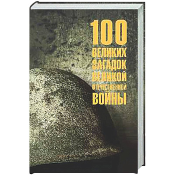 100 великих загадок Великой Отечественной войны