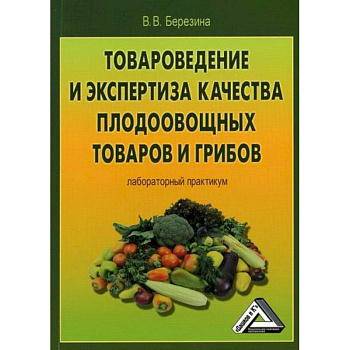 Товароведение и экспертиза качества плодоовощных товаров и грибов