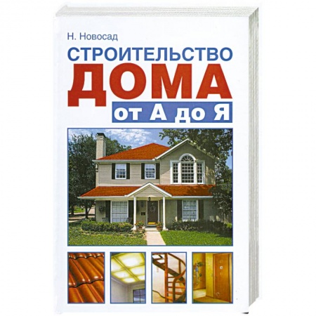 Книги, книга Строительство дома от А до Я купить по скидке