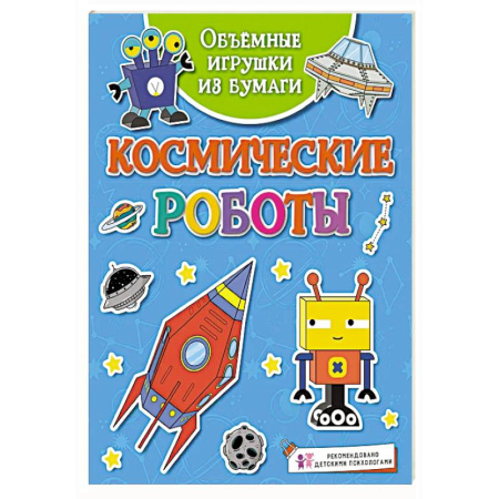 Наука. Техника. Транспорт, книга Космические роботы купить по скидке