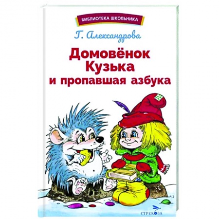 Сказки отечественных писателей, книга Домовенок Кузька и пропавшая Азбука купить по скидке
