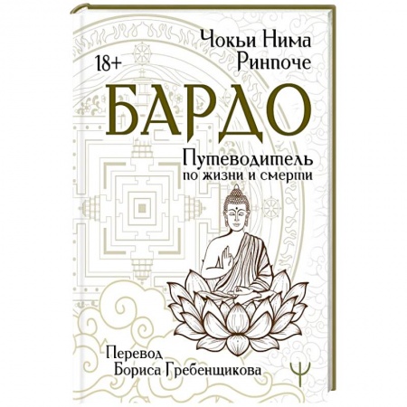 Парапсихология, книга Бардо. Путеводитель по жизни и смерти. Перевод Бориса Гребенщикова купить по скидке