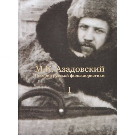 Книги, книга История русской фольклористики: В 2 т. Т. 1 купить по скидке