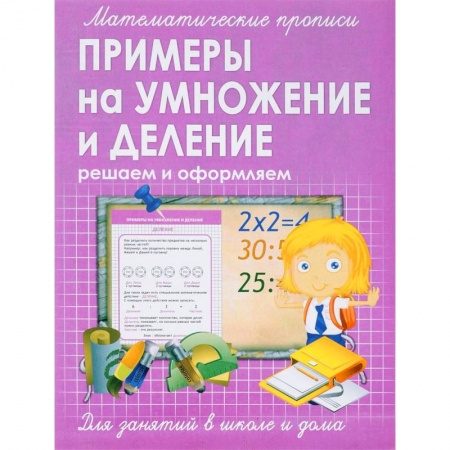 Математика. Алгебра. Геометрия, книга Прописи ПРИМЕРЫ на УМНОЖЕНИЕ и ДЕЛЕНИЕ купить по скидке