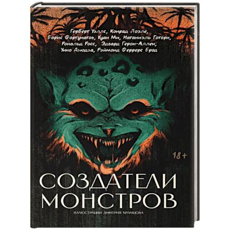 Мистика, ужасы, книга Создатели монстров: сборник купить по скидке