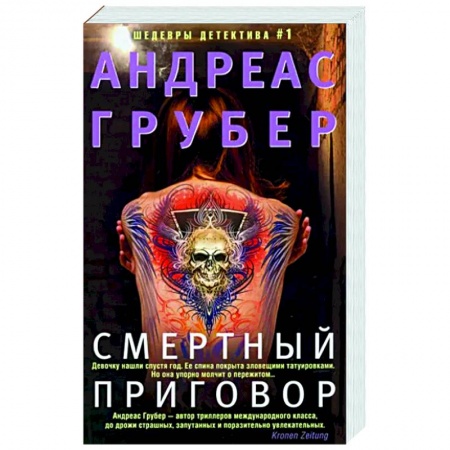 Зарубежный детектив, книга Смертный приговор купить по скидке