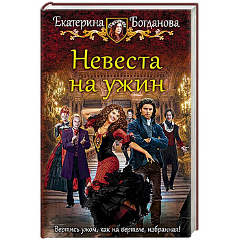 Невеста на ужин