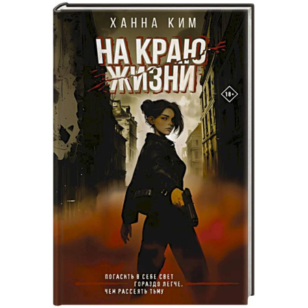 Зарубежное фэнтези, книга На краю жизни купить по скидке