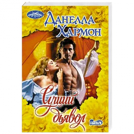 Зарубежный любовный роман, книга Сущий дьявол купить по скидке