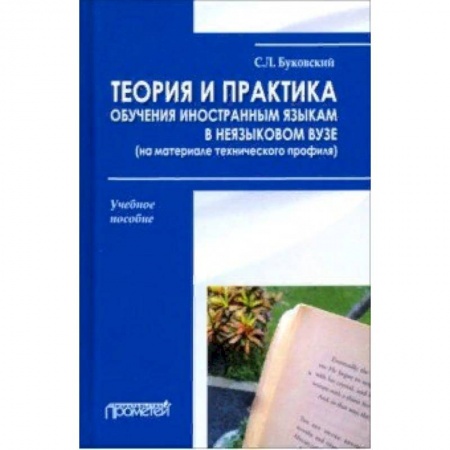 Педагогика, книга Теория и практика обучения иностранным языкам в неязыковом вузе (на материале технического профиля) купить по скидке