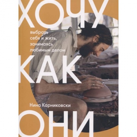 Психология личности, книга Хочу как они. Выбрать себя и жить, занимаясь любимым делом купить по скидке
