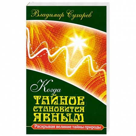 Книги, книга Когда тайное становится явным купить по скидке