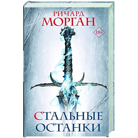 Зарубежное фэнтези, книга Стальные останки купить по скидке