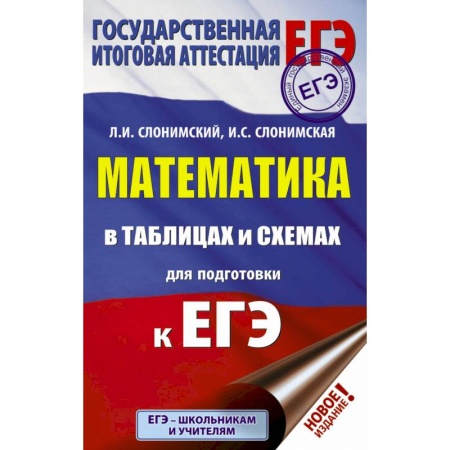 Математика. Алгебра. Геометрия, книга ЕГЭ. Математика в таблицах и схемах для подготовки к ЕГЭ купить по скидке