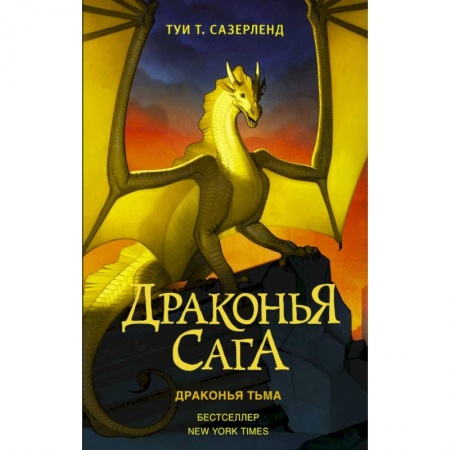 Проза для детей, книга Драконья сага. Драконья тьма купить по скидке