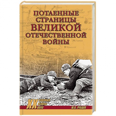 Общие работы, справочная литература, книга Потаенные страницы Великой Отечественной войны купить по скидке