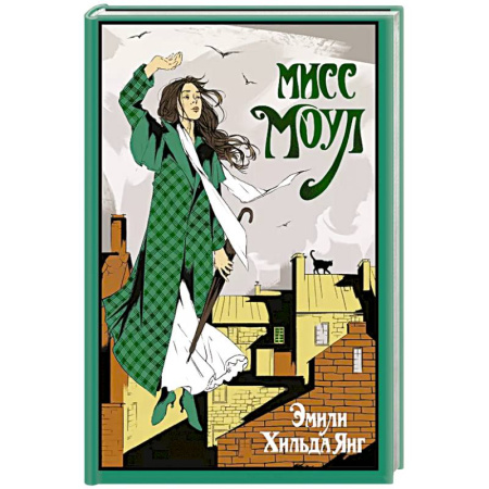 Зарубежная современная проза, книга Мисс Моул купить по скидке